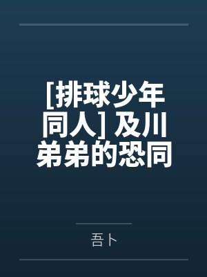 [排球少年同人] 及川弟弟的恐同症今天治好了吗
