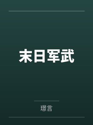 男装大佬的电竞生活TXT免费