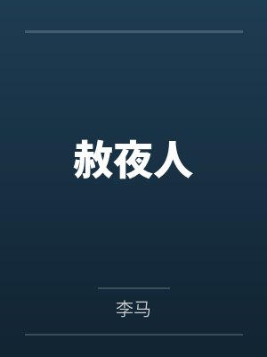 员工手册上没写这条!(霸总 H 1v1)by薄荷四季春