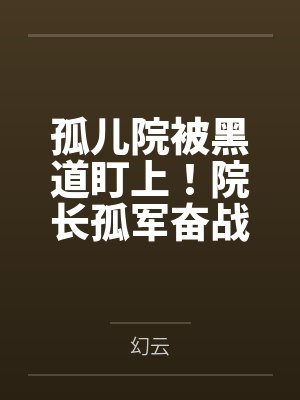 孤儿院被黑道盯上！院长孤军奋战，孩子们该怎麽办？