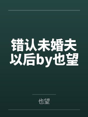 [完结 番外]《猛一总裁裤裆里的秘密》作者：富贵闲人（1v1 双性攻变受）~补番by傅阮甯慕修远