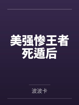 美强惨王者死遁后