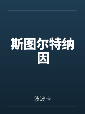 斯图尔特纳因