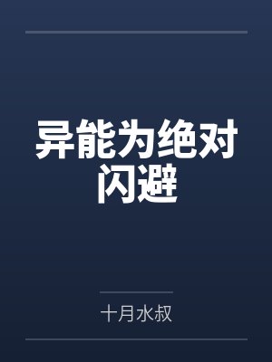 异能为绝对闪避