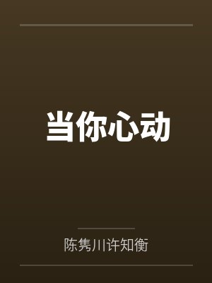 《苏麻离青（校园伪骨 恣意阴郁 x 冷静自毁）》作者：理昭笔趣阁无弹窗