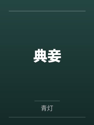 一代美女王昭君