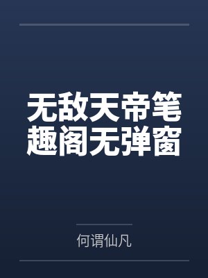 【我和我同学之间的故事】【完】